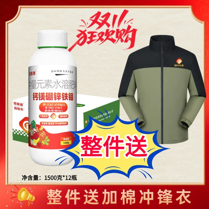 【冲锋衣】钙镁硼锌铁钼叶面肥