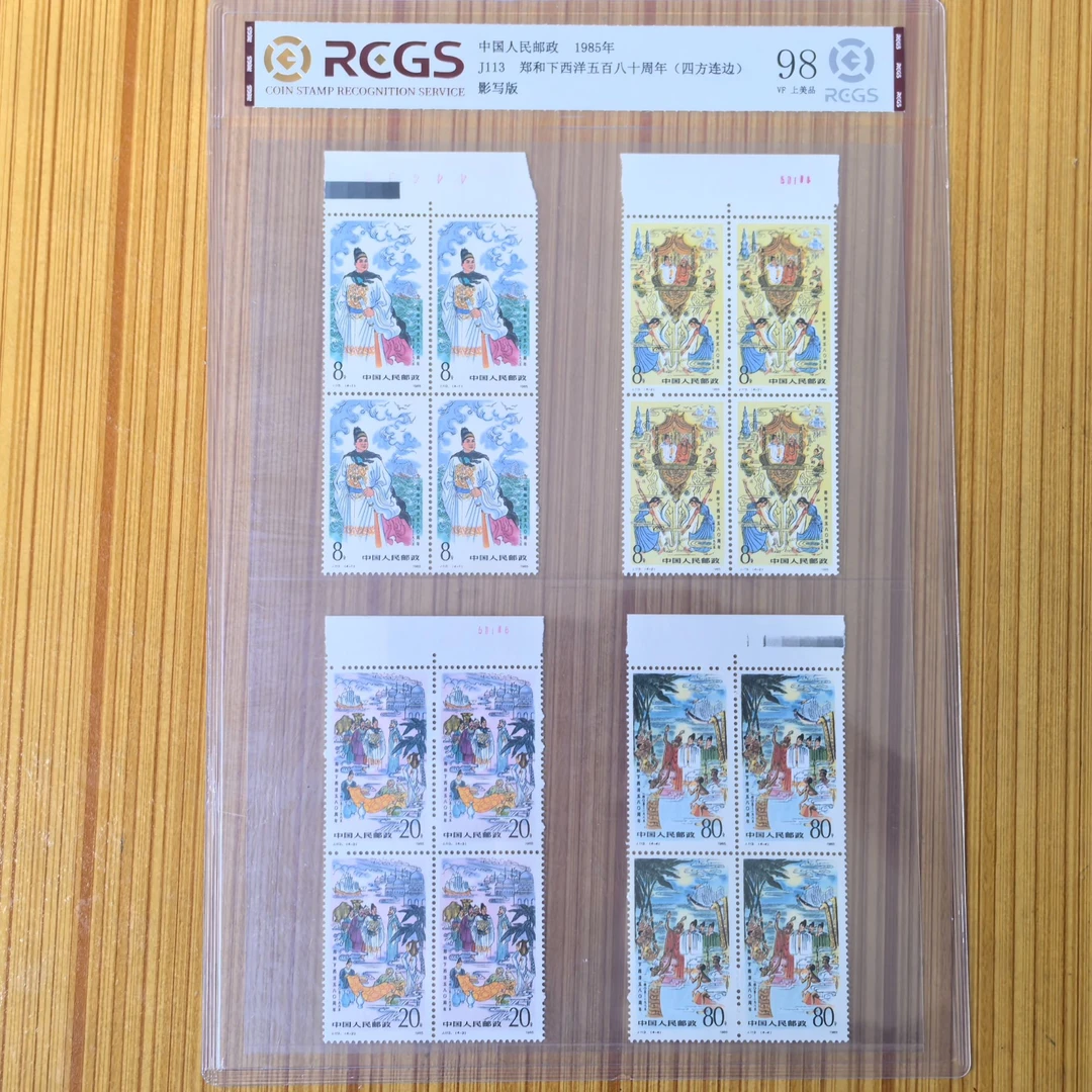 J113郑和下西洋580周年纪念邮票四方连联带边 RCGS 1985年 航海家