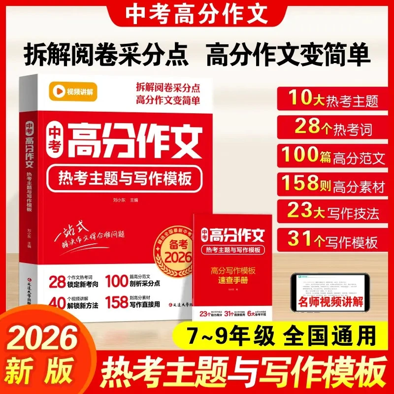 【2026年中考新版】中考作文 热考主题与写作模板 写作技巧7-9年级