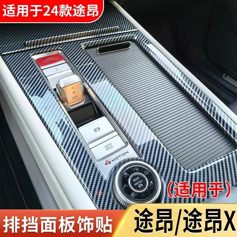 适用于25款途昂排挡水杯框装饰贴 21-2025款大众途昂x专用装饰品