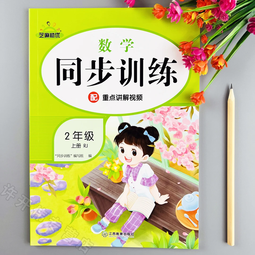 二年级上册数学同步训练人教版课时提优一课一练同步练习册课课练