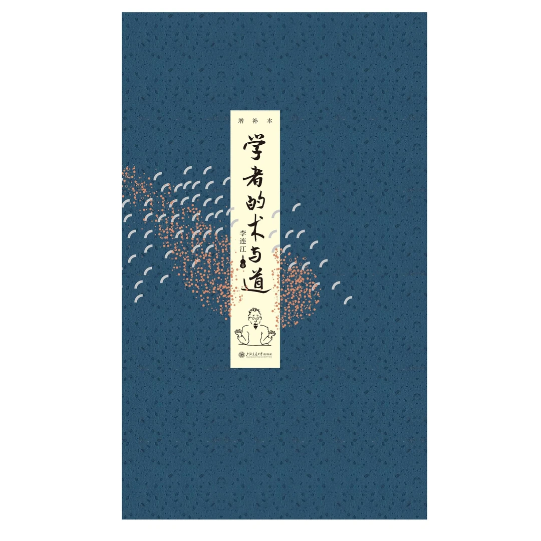 学者的术与道（增补本）-29372
