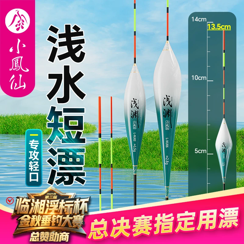 小凤仙浅水浮漂高灵敏短尾小短漂溪流草洞冰钓打浮专用轻口鲫鱼漂