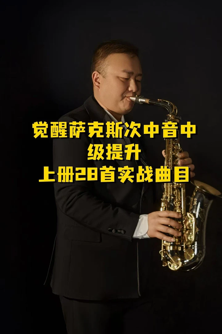 觉醒萨克斯系统训练营精选曲目五件套（含指法教学）