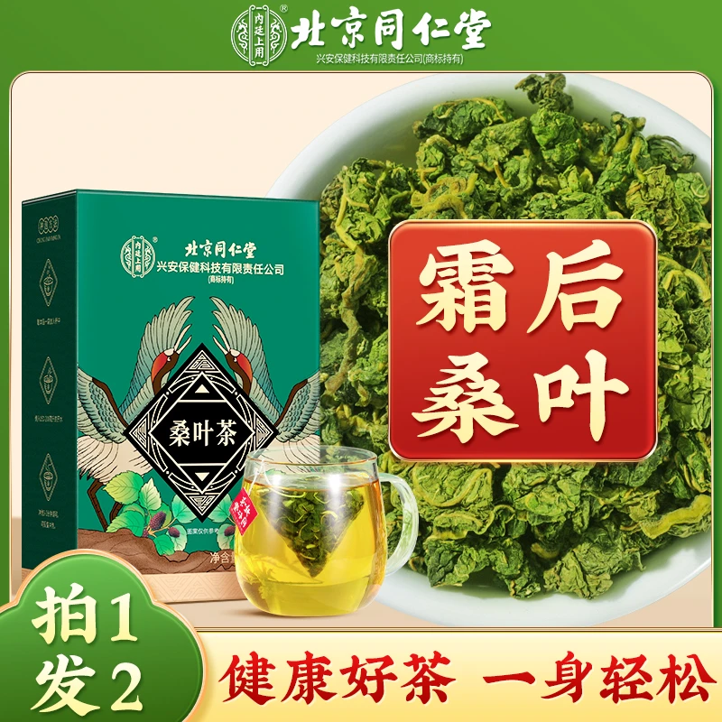 北京同仁堂桑叶茶正宗霜打霜后桑叶降皿干桑叶三不再高养生茶包