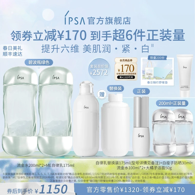 【普通肌】IPSA/茵芙莎流金水自律乳水乳套装ME乳保湿补水