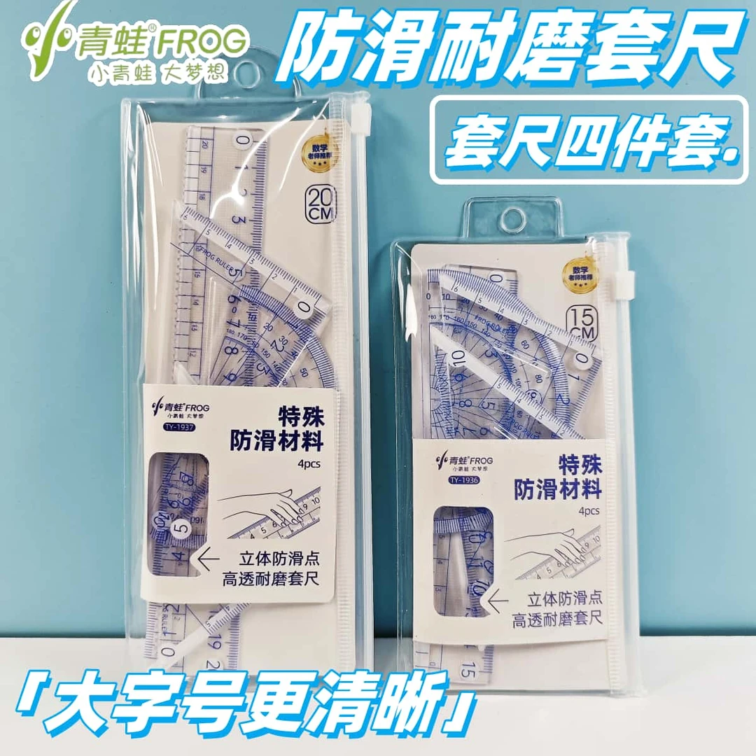 小青蛙立体防滑套尺四件套带拉边袋学生15/20cm尺子三角尺量角器