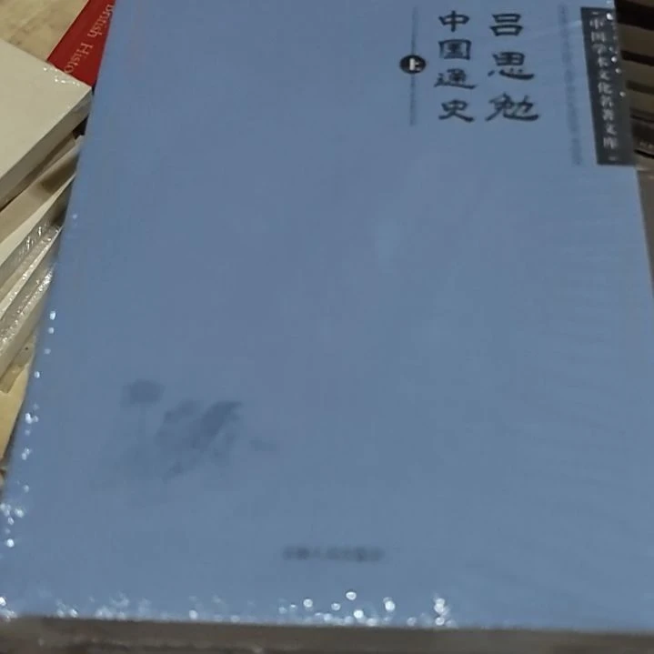 吕思勉中国通史两本一套