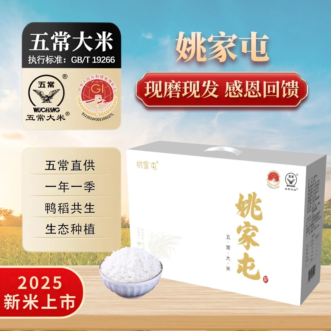 【毛爸专属】姚家屯正宗五常大米 软糯执行标准19266 精品礼盒装