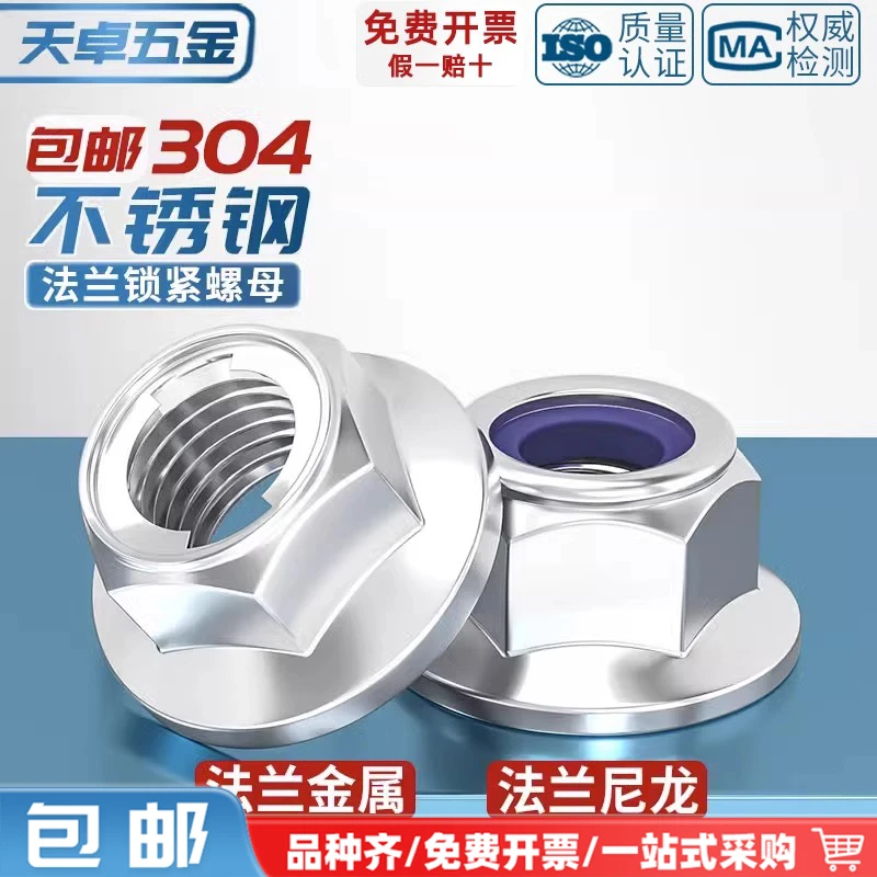 天卓五金 304不锈钢法兰防松螺母金属锁紧六角螺丝帽尼龙防滑带垫
