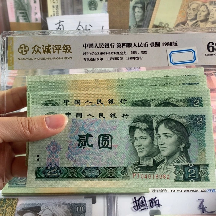90年2元全新十张散，号随机