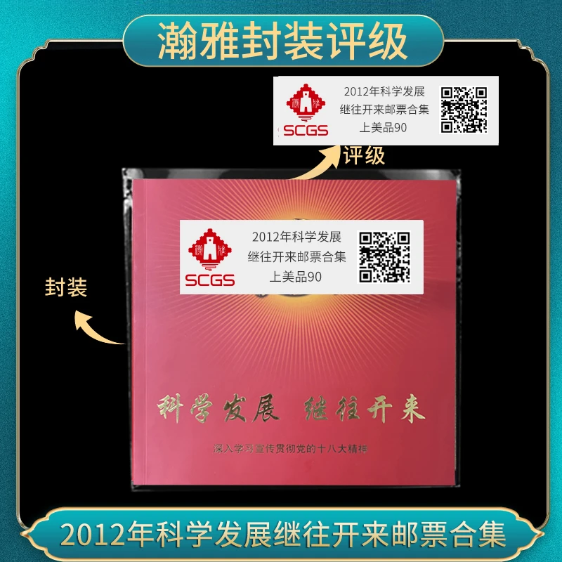 2012年科学发展 继往开来邮票合集 瀚雅评级 上美品90