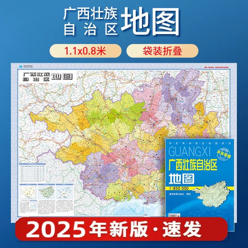 2025年新版广西壮族自治区地图 星球社分省系列 全省交通纸图