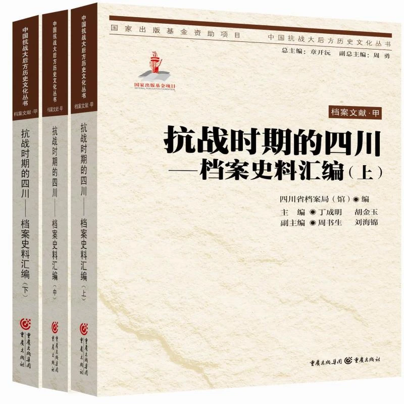 【正版】抗战时期的四川：档案史料汇编四川省档案局　等编
