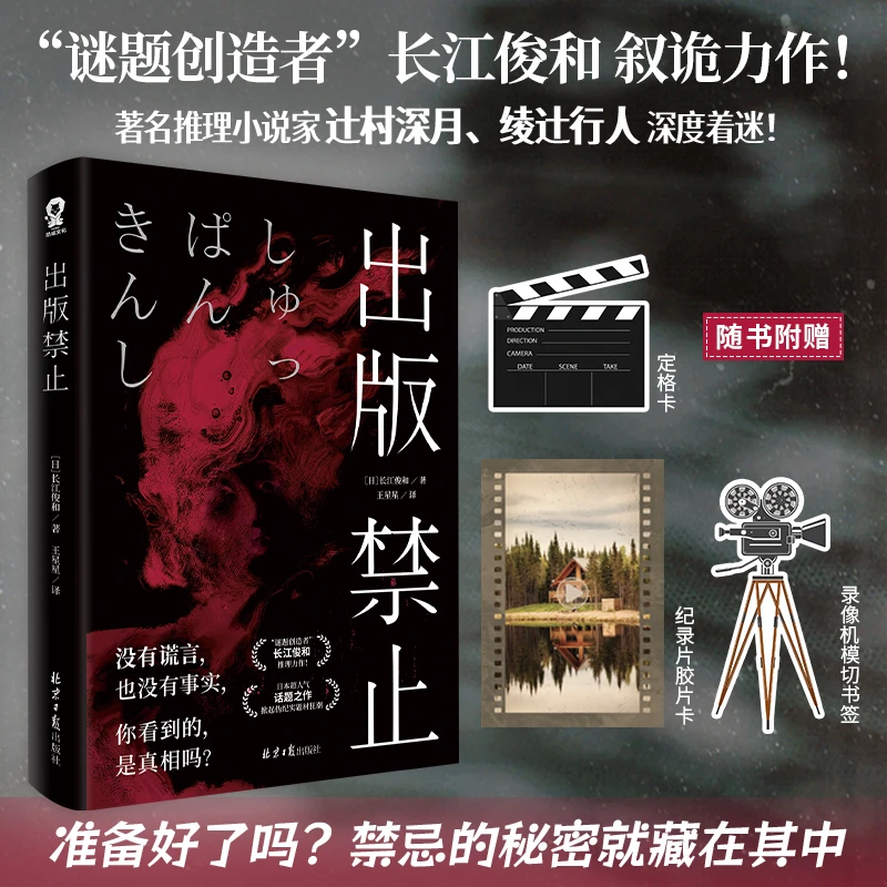 出版禁止 长江俊和叙诡推理力作
