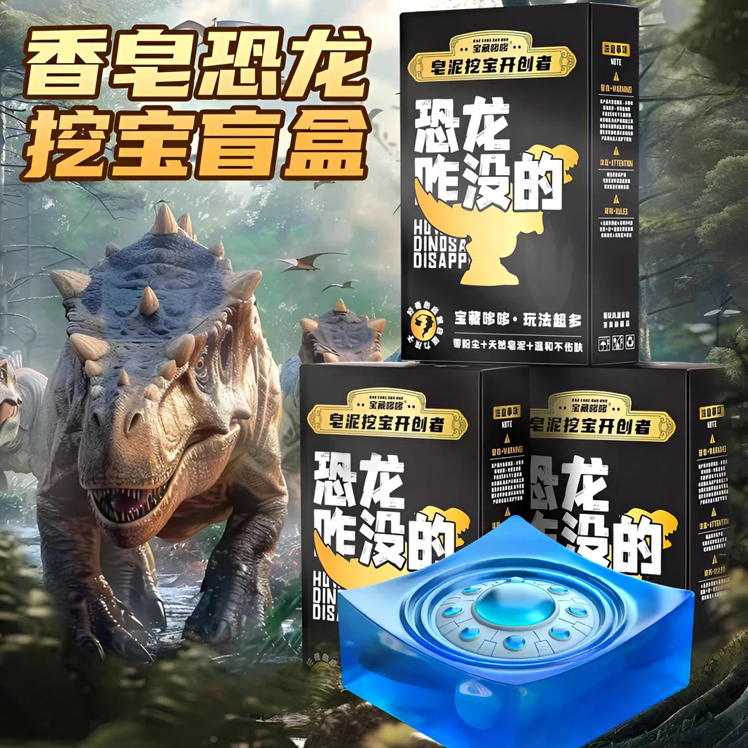 恐龙咋没的挖宝石玩具香皂挖宝盲盒肥皂考古宝藏男孩礼物恐龙化石