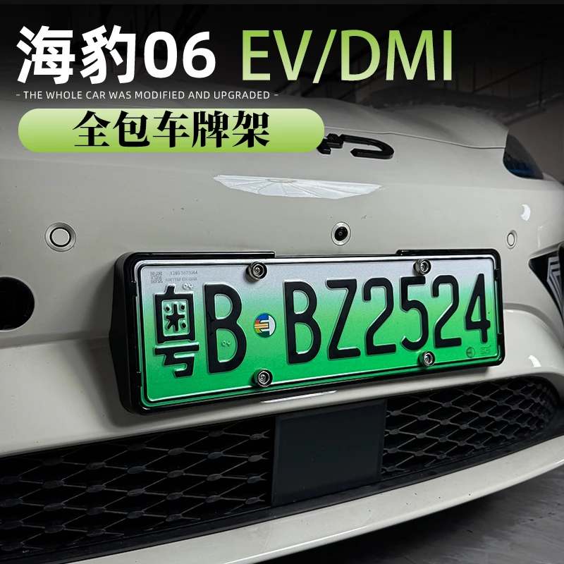 比亚迪海豹06EV车牌架dmi/旅行版牌照框专用新能源绿牌新交规全包