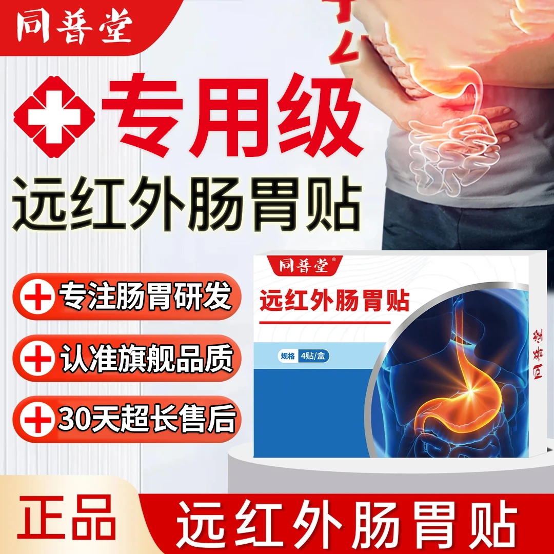 同普堂远红外肠胃贴缓解肠胃不适应对肠腹部位雅芙朗官方旗舰店
