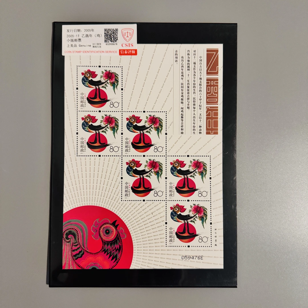 2005-1T 乙酉年（鸡）小版邮票-CSIC信泰评级上美品