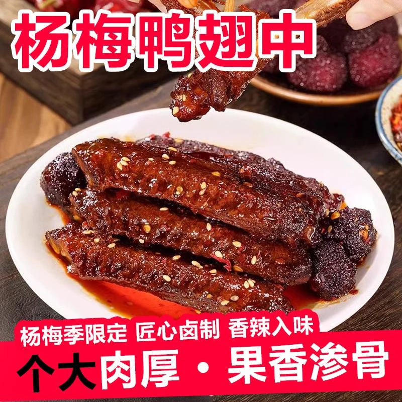 【杨梅鸭翅】里奈辣魔星鸭肉熟食下酒菜香辣解馋追剧休闲小吃零食