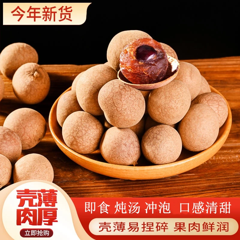桂圆干带壳龙眼肉果干泡水煮粥壳薄肉厚A果