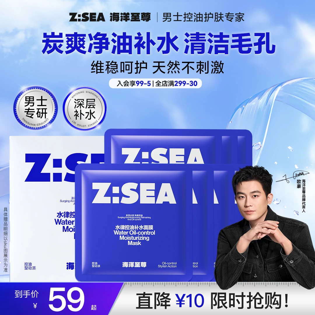 【欧豪代言】海洋至尊水律补水保湿控油清爽面膜贴肤精华护肤男士