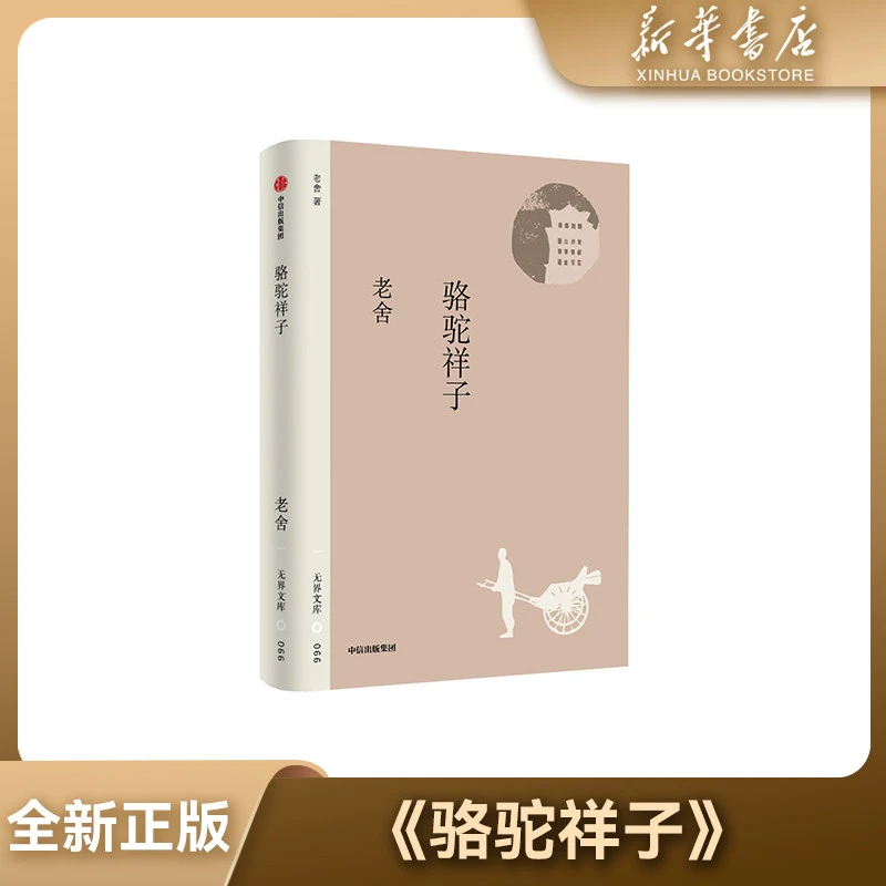【新华书店】全新正版 骆驼祥子 无界文库本 老舍著 中小学课外阅读