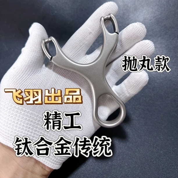 飞羽钛叉弹弓 钛合金传统圆皮筋单工 体育竞技高精准专业弹弓