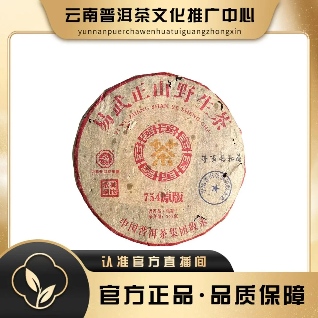1995年 易武正山野生茶 754原版  生茶 357g/饼