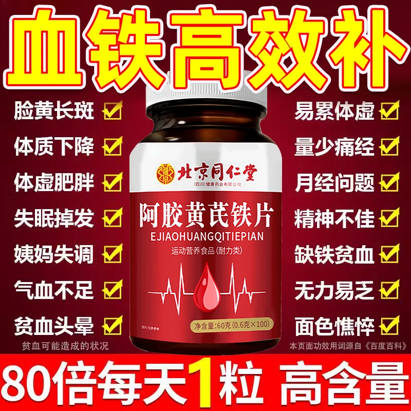 北京同仁堂阿胶黄芪铁片补气养血调理气血不足贫血双补调理120片