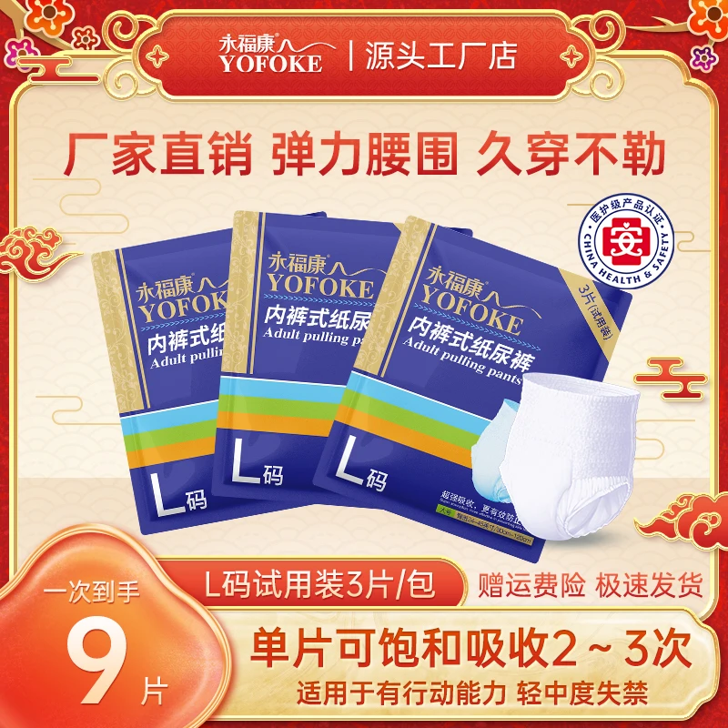 永福康成人拉拉裤金装加厚试用装老人用一次性尿不湿护理干爽透气