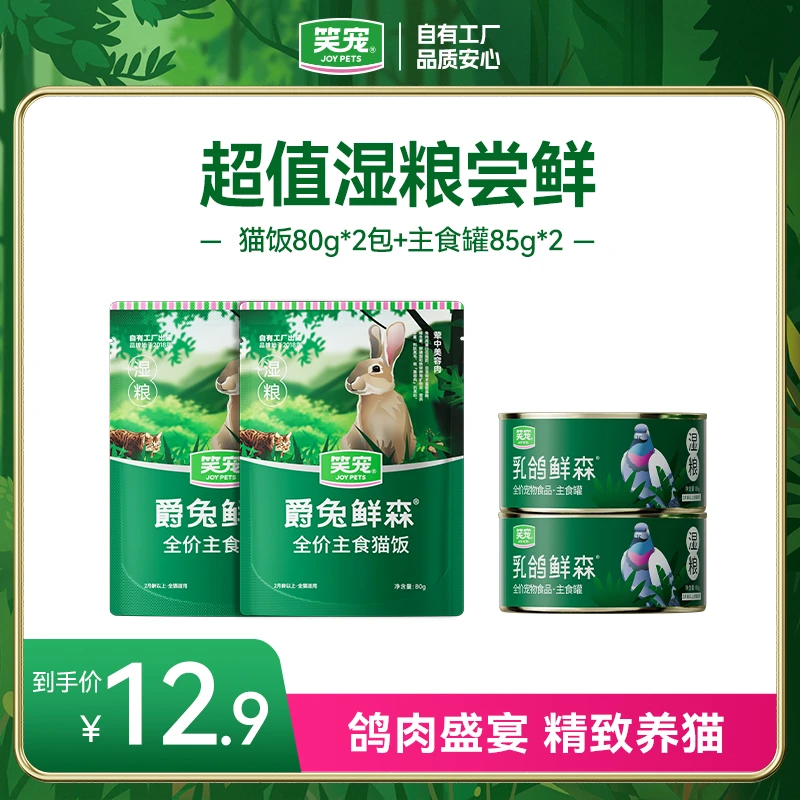 笑宠湿粮尝鲜装爵兔鲜森猫饭2包 乳鸽鲜森主食罐2罐