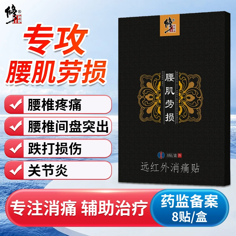 修正远红外消痛贴腰肌劳损专用膏贴颈椎病关节炎肩周炎骨质增生腰椎间盘突出跌打损伤腰椎疼痛膏贴辅助治疗消痛贴
