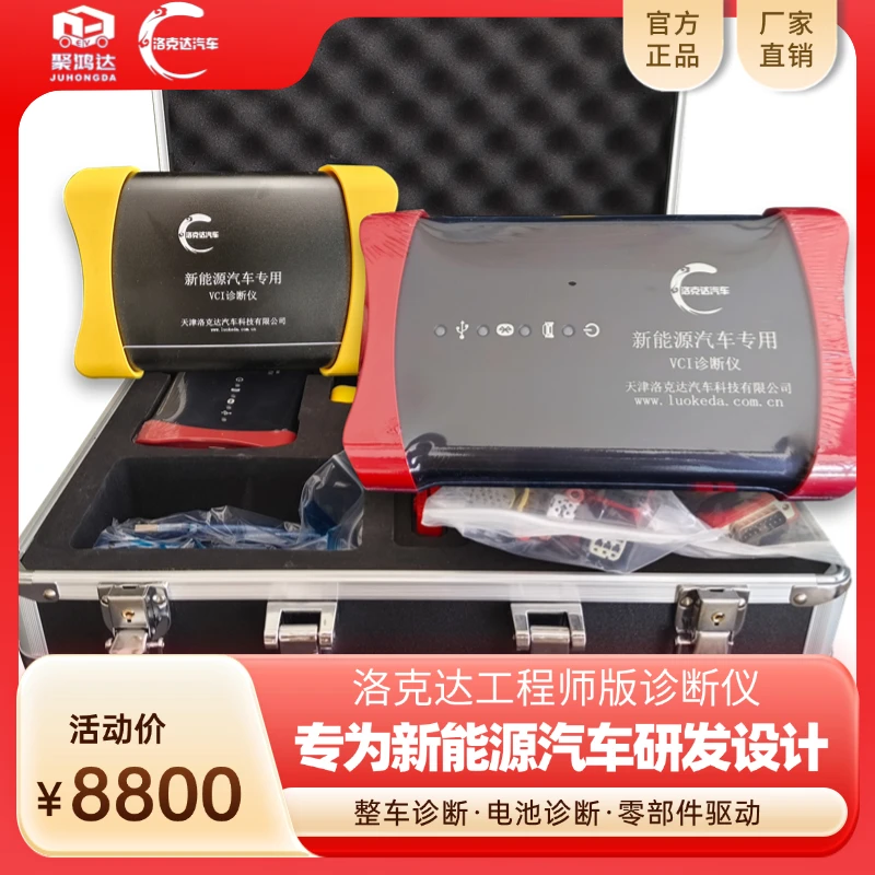 洛克达新能源汽车专用工程师版诊断仪