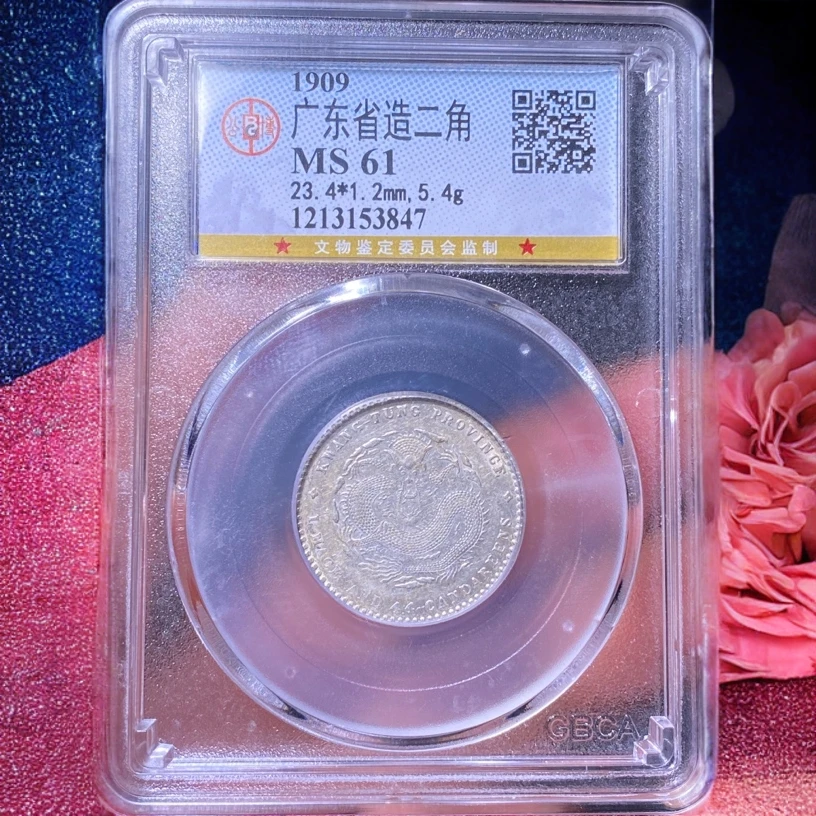【苏皖古泉】广东省造二角龙 宣统元宝 公博MS61编码3847满龙鳞转光