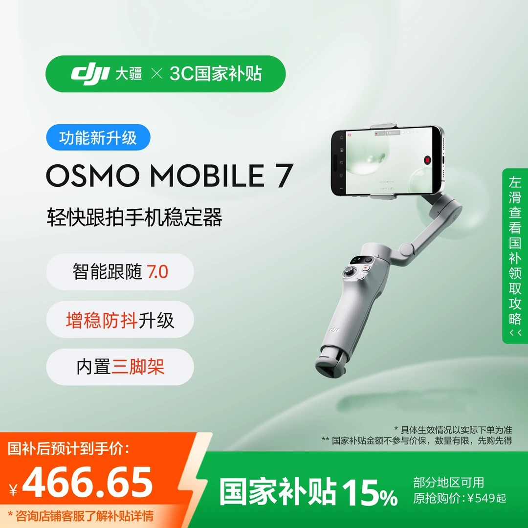 【618+国家补贴】大疆 DJI Osmo Mobile 7轻快跟拍手机稳定器云台