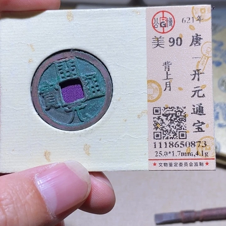 铜公博90分开元通宝