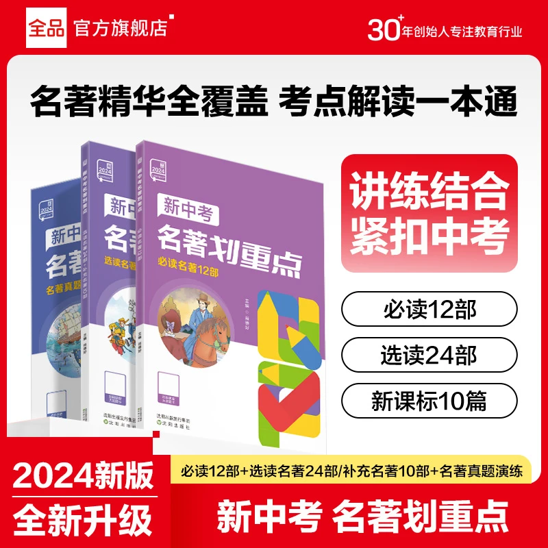 全品【中考名著考点】中考名著划重点 初中名著阅读一本通考点速记