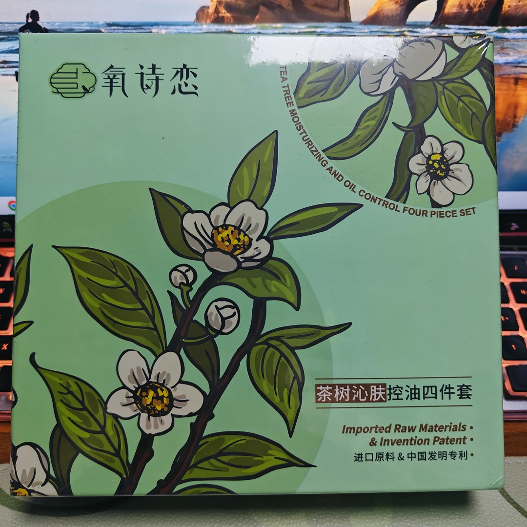 痒氧诗恋茶树沁肤控油四件套