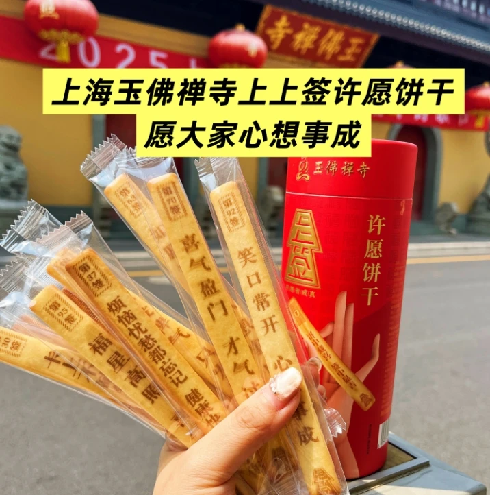 上海玉佛禅寺上上签许愿饼干
