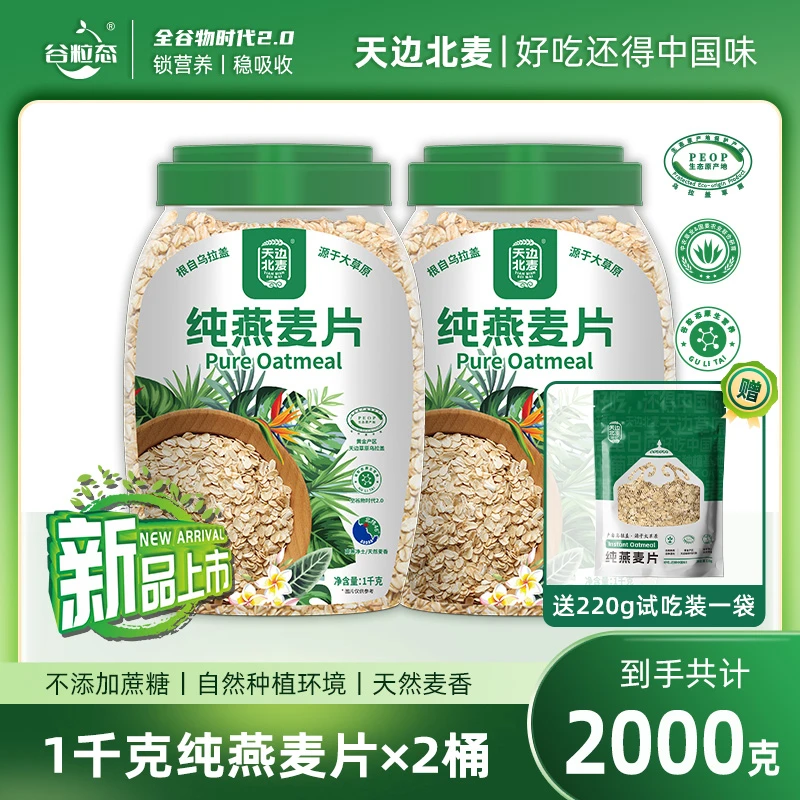 天边北麦 送试吃一袋】即食纯燕麦片谷物健身代餐冲饮高蛋白