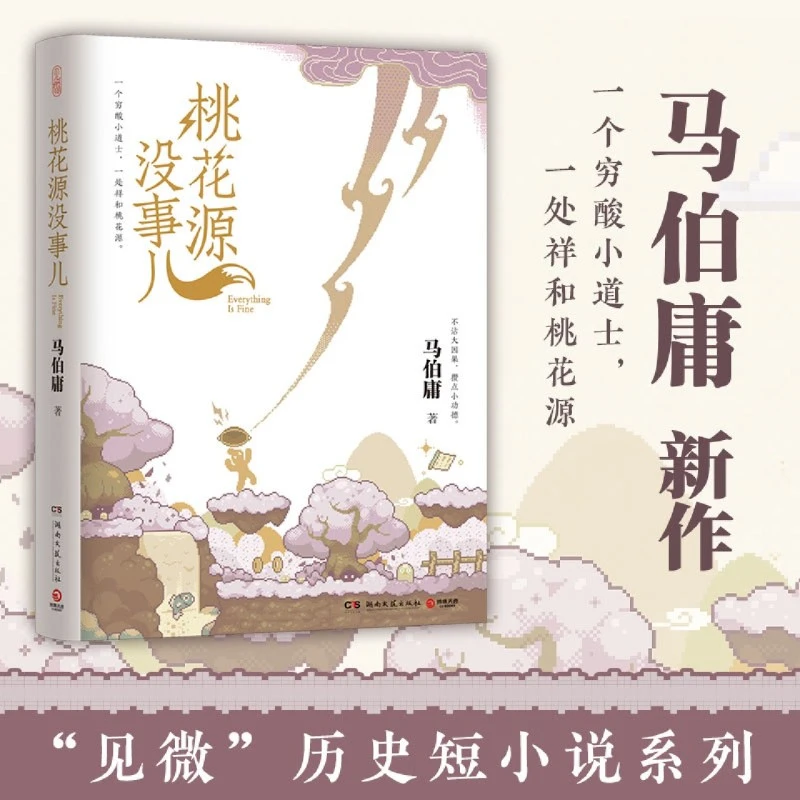 桃花源没事儿 新华书店正版