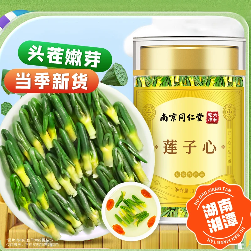 南京同仁堂莲子心茶莲子芯茶头茬鲜采嫩芽连子心干货泡水丽天承