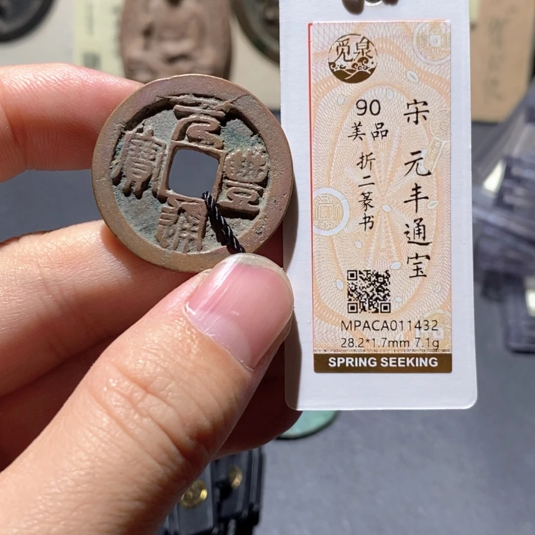 铜觅泉评级90分宋钱