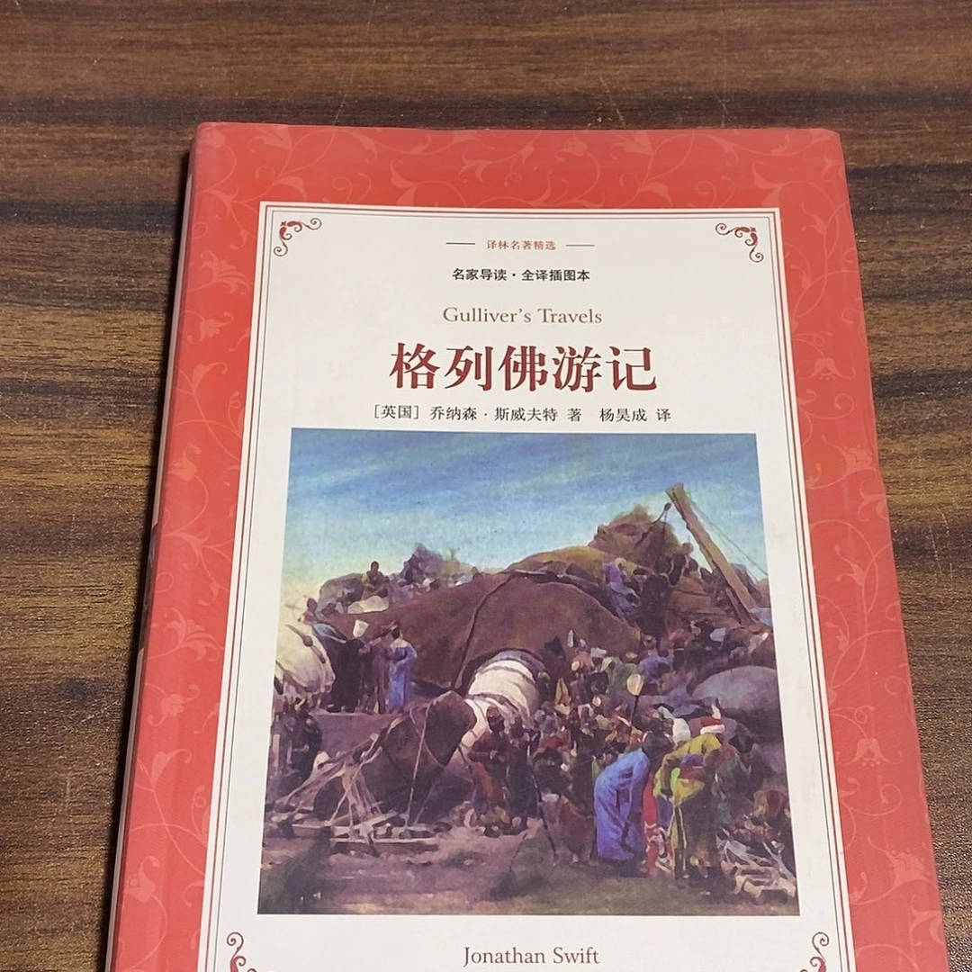 格列佛游记