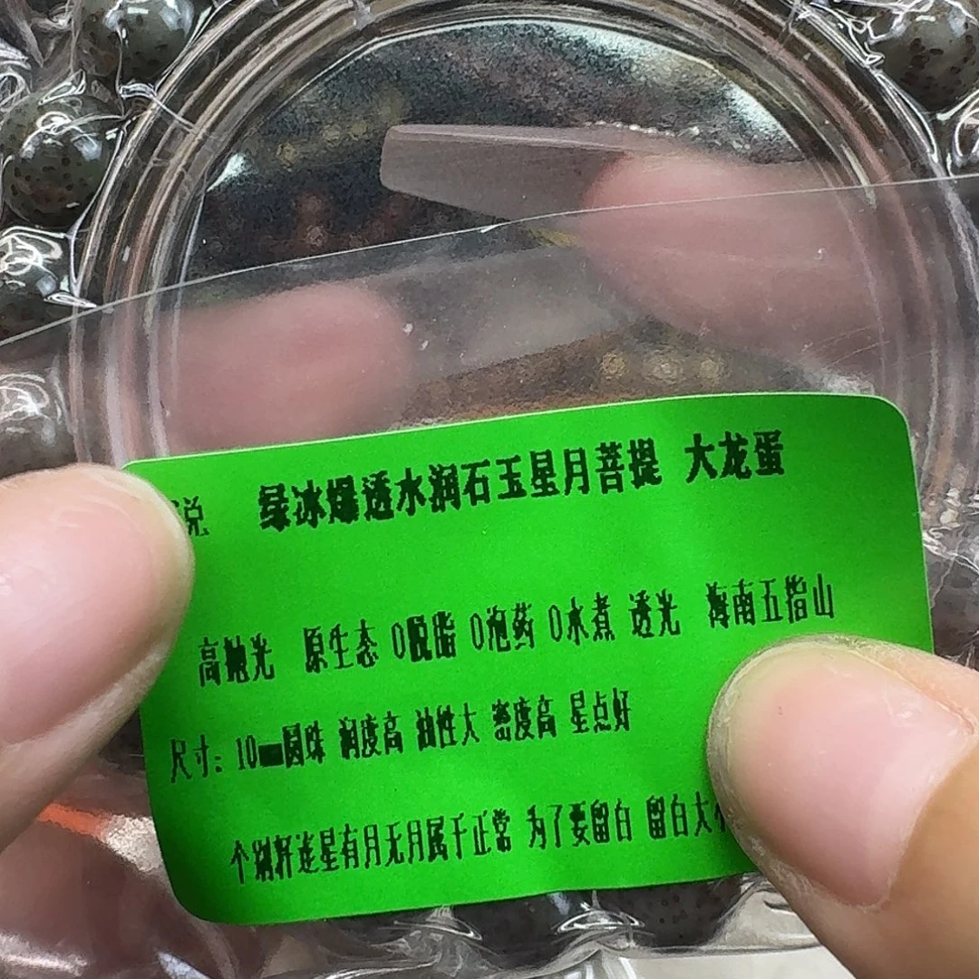 手串星月菩提29传说绿冰龙蛋10 10