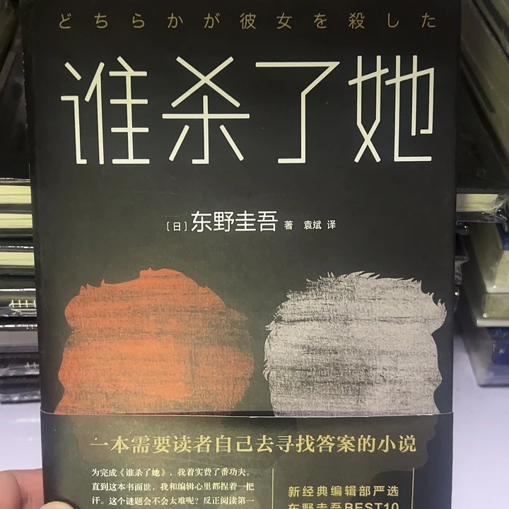 谁杀了她 全新塑封精装