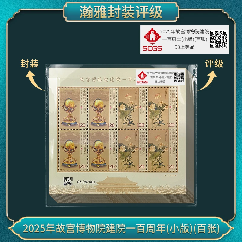 2025年故宫博物院建院一百周年(小版)(百张)邮票 瀚雅评级 全品95