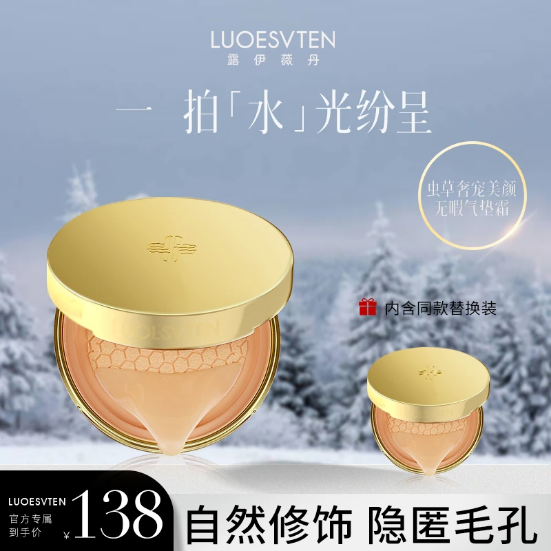 【官方专属】露伊薇丹虫草奢宠气垫美颜透亮无暇气垫霜持久不脱妆
