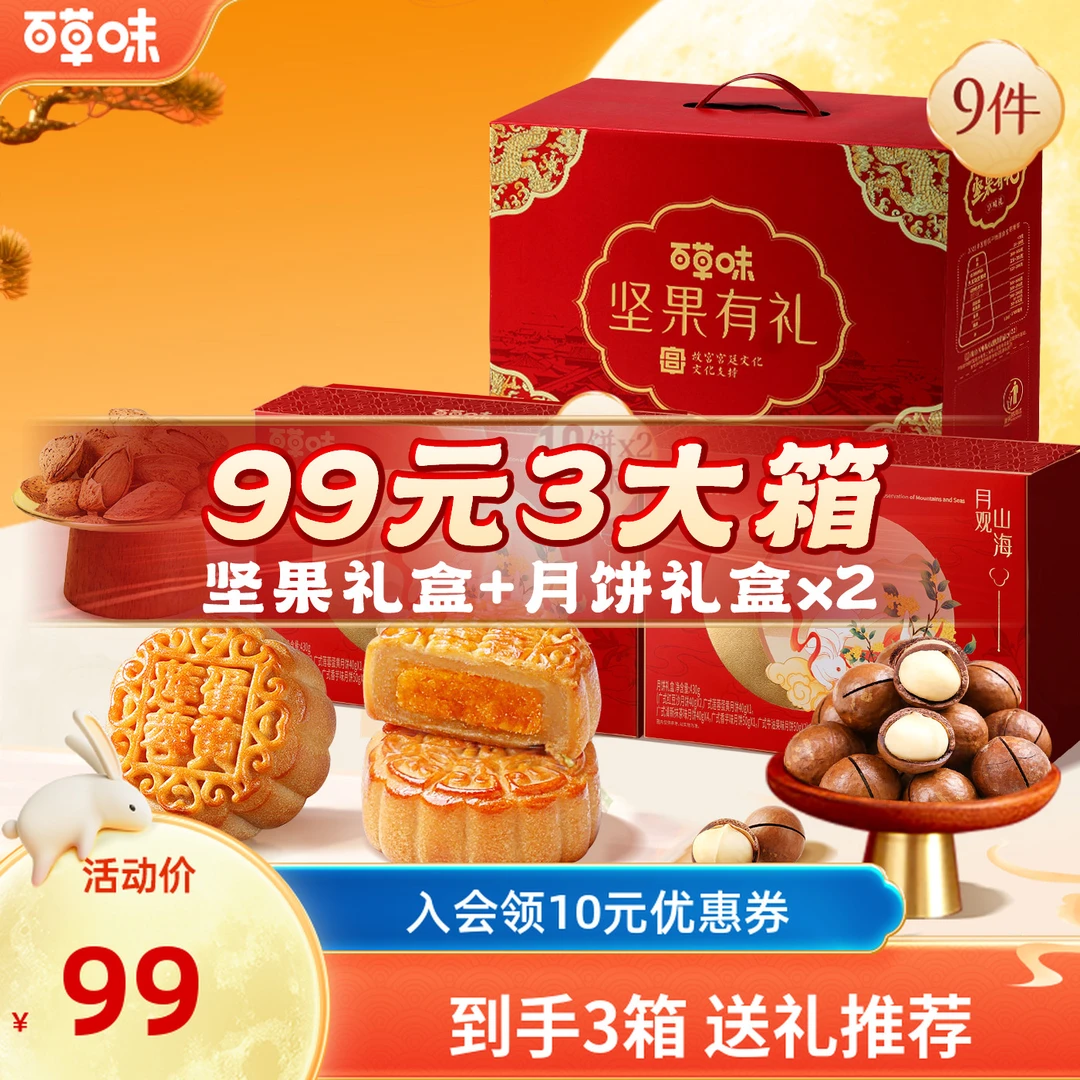 【到手3箱】百草味坚果礼盒1110g+月饼430g*2混合干果休闲零食中秋